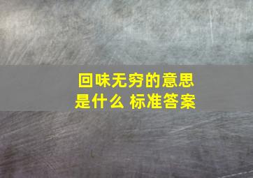 回味无穷的意思是什么 标准答案